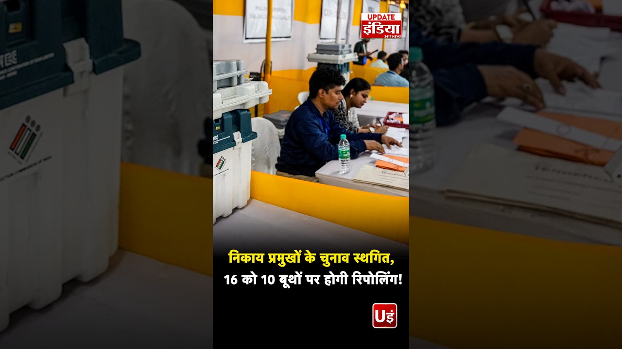 Rajasthan Nikay chunav में बड़ा मोड़! मेयर चुनाव स्थगित, 16 सितंबर को 10 बूथों पर होगी रिपोलिंग