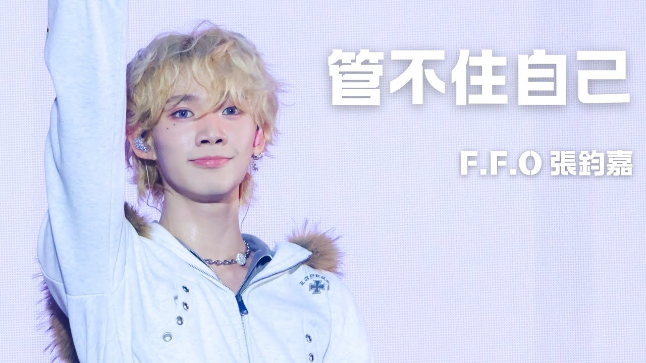 251224 苗栗耶誕城 〈管不住自己〉 - F.F.O 鈞嘉 ジュンジャ 直拍
