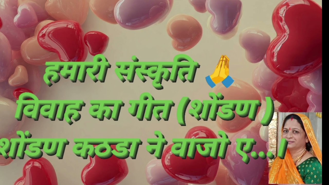 हमारी संस्कृति 🙏 विवाह का गीत,(शोंडण)शोंडण कठडा ने वाजो ए । इस तरह से घर वालों का नाम लेकर गाना 