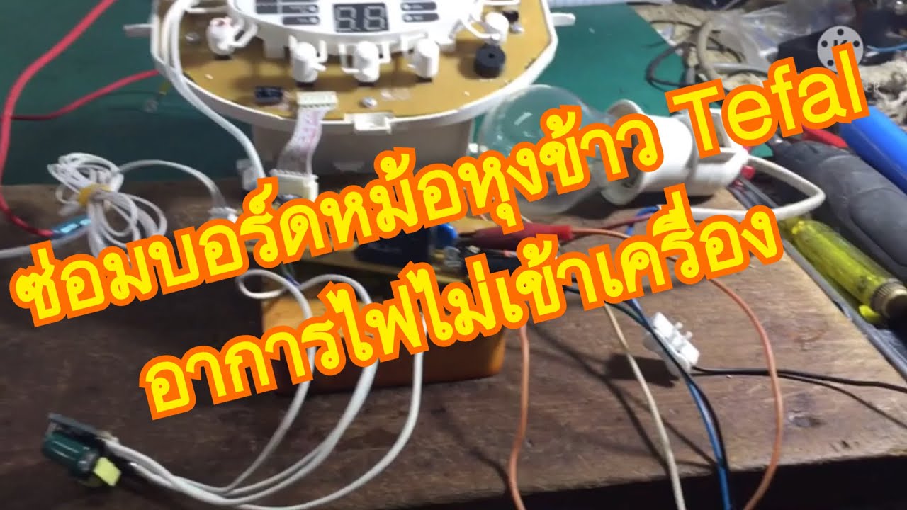 ซ่อมบอร์ดหม้อหุงข้าวไฟฟ้า Tefal ไฟไม่เข้า