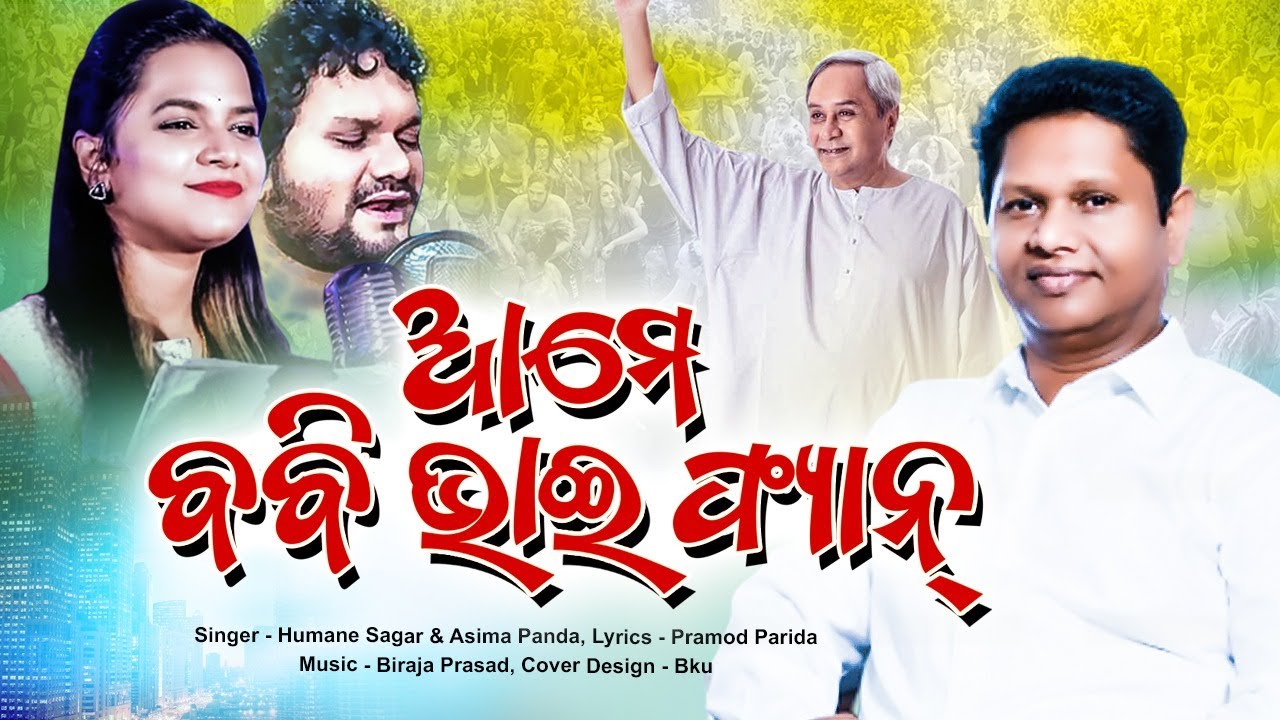 Aame Bobby Bhai Fan | Odia New Song | Human Sagar And Asima Panda | Odia New BJD Song