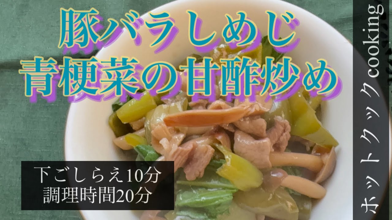 【ホットクック】豚バラしめじ青梗菜の甘酢炒め