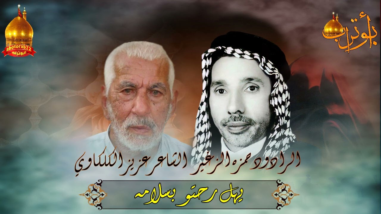 المرحوم حمزه الزغير يهل رحتو بسلامه