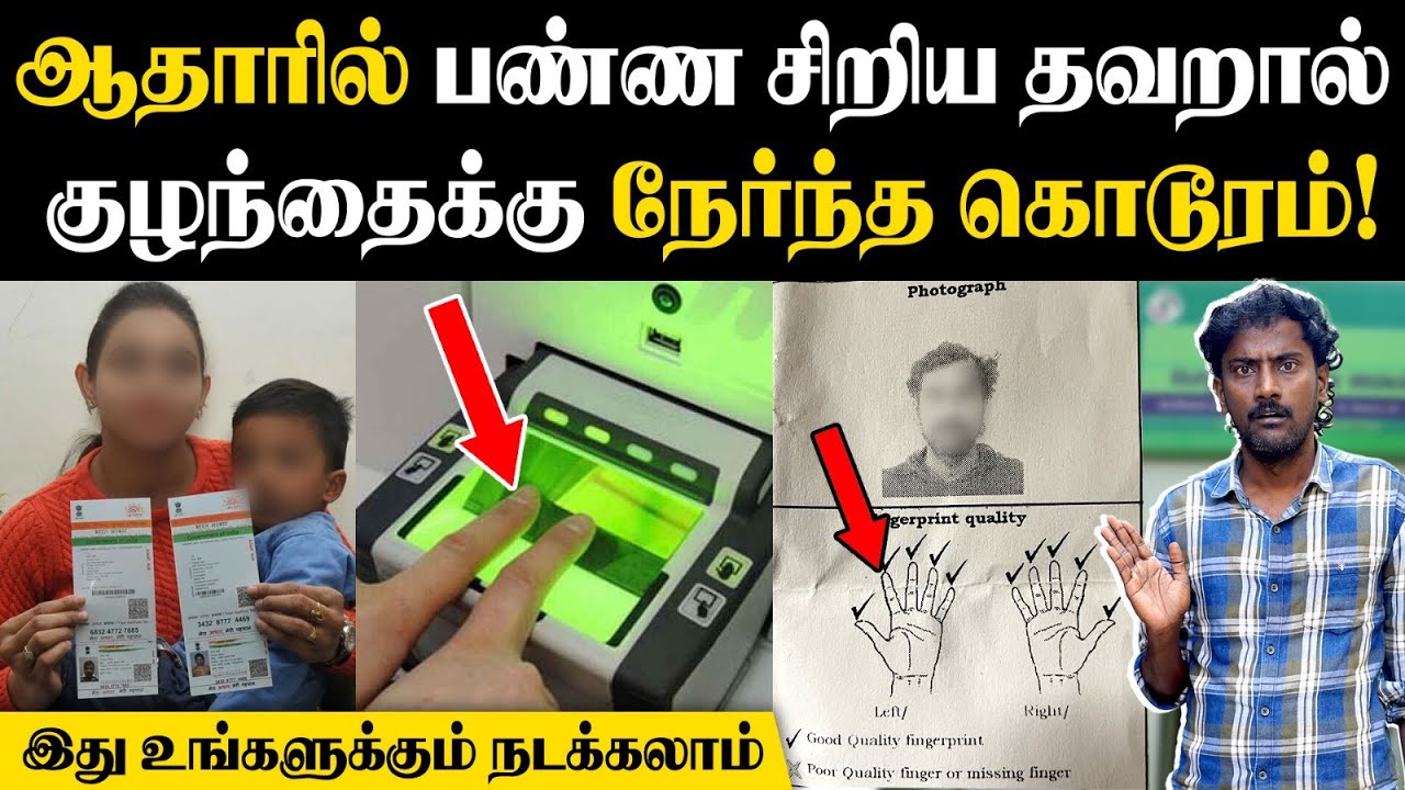 உண்மை சம்பவம்: உங்க குழந்தைகளுக்கு தான் பெரிய சிக்கல்🙄| Aadhaar Corrections Online | Aadhaar Updates