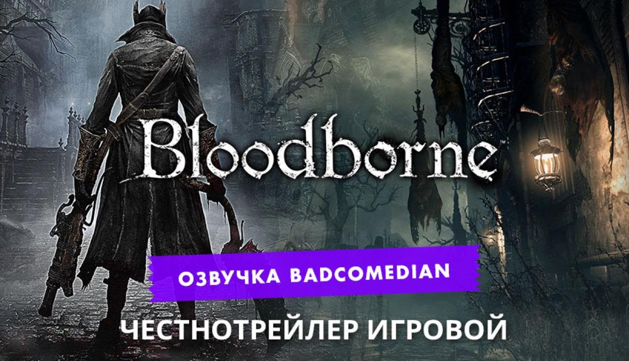 Самый честный трейлер - Bloodborne
