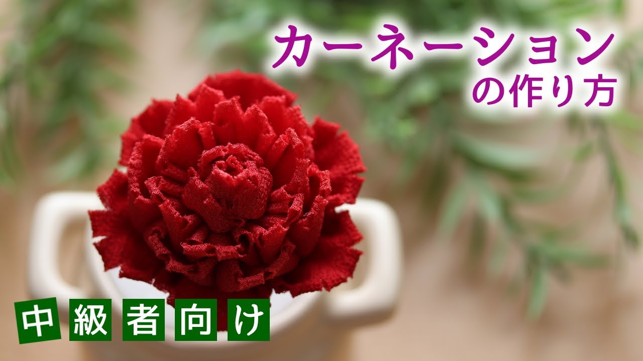 【中級つまみ細工】カーネーションの作り方　kanzashi flower 母の月