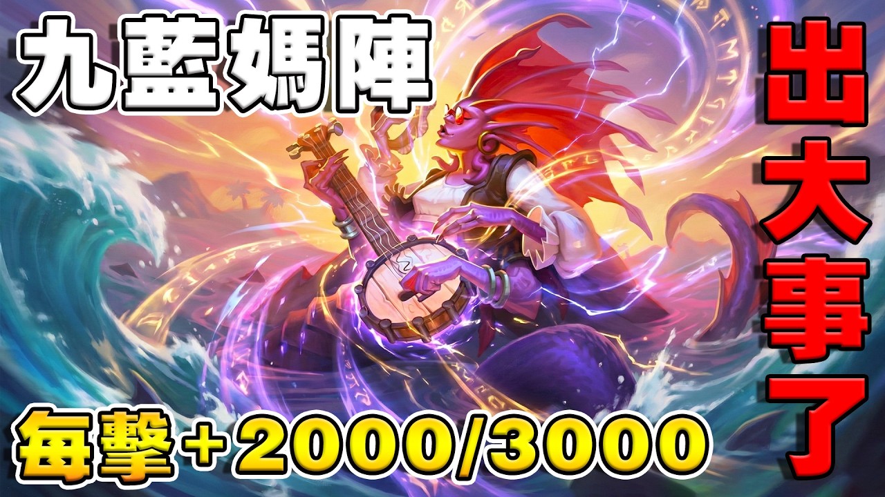 九藍媽陣🪕每擊+2000/3000｜下一秒直接出事！聊天室笑瘋《爐石戰記:英雄戰場》Hearthstone Battlegrounds #2021