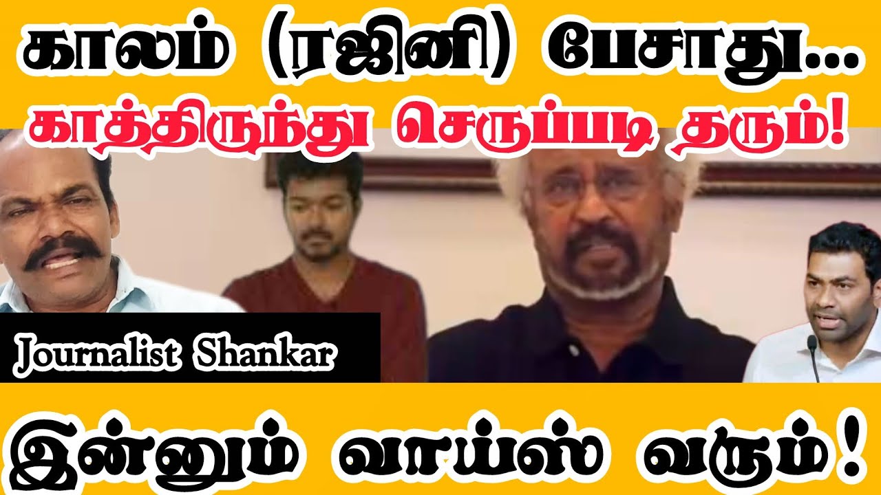 காலம் (ரஜினி) பேசாது... காத்திருந்து செருப்படி தரும்! இன்னும் வாய்ஸ் வரும்! | #Rajinikanth 