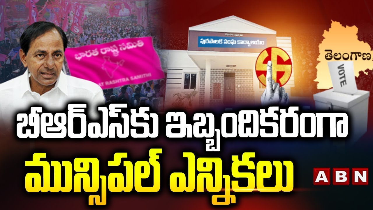 బీఆర్ఎస్ కు ఇబ్బందికరంగా మున్సిపల్ ఎన్నికలు | Telangana muncipal elections difficult for BRS | ABN