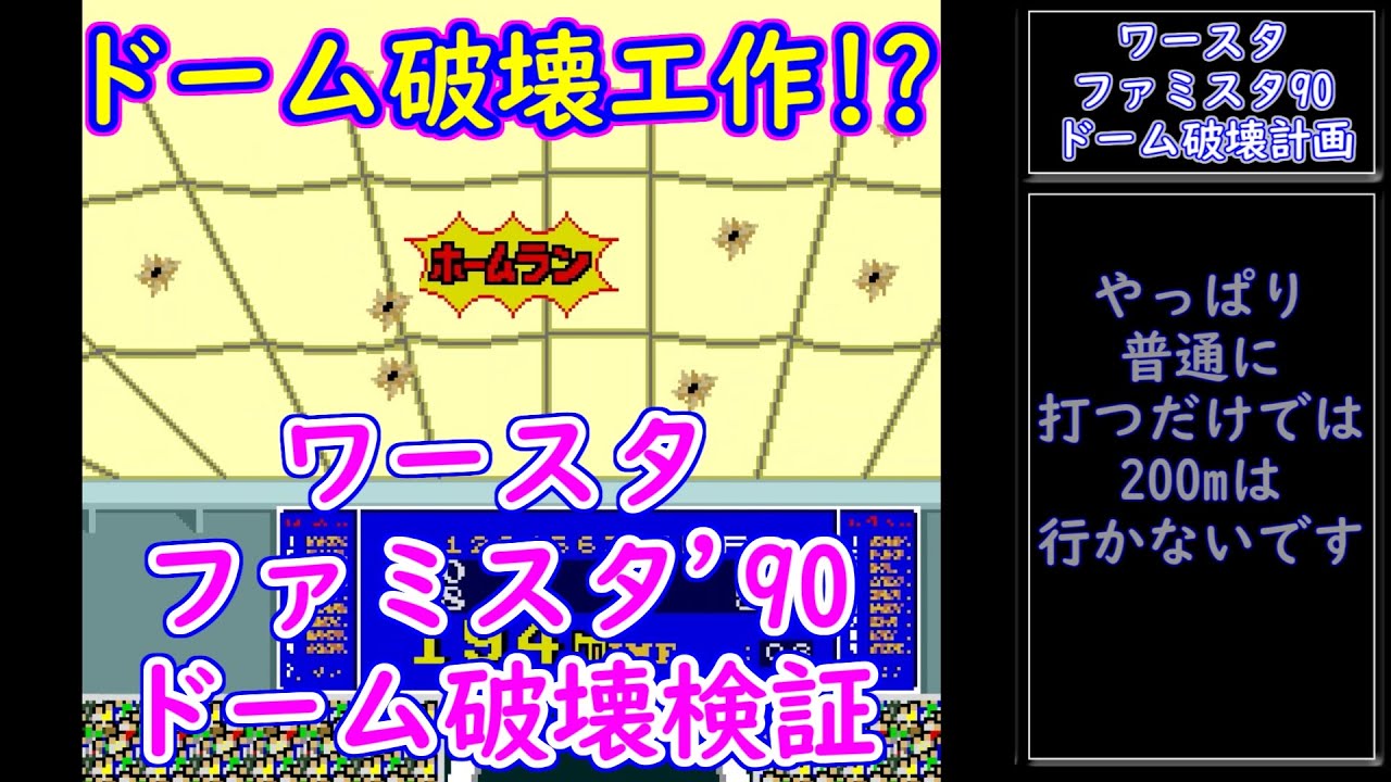 ファミスタ'90 & ワールドスタジアム　ドーム破壊計画　特大ホームランでドーム天井に穴を開けまくろう！