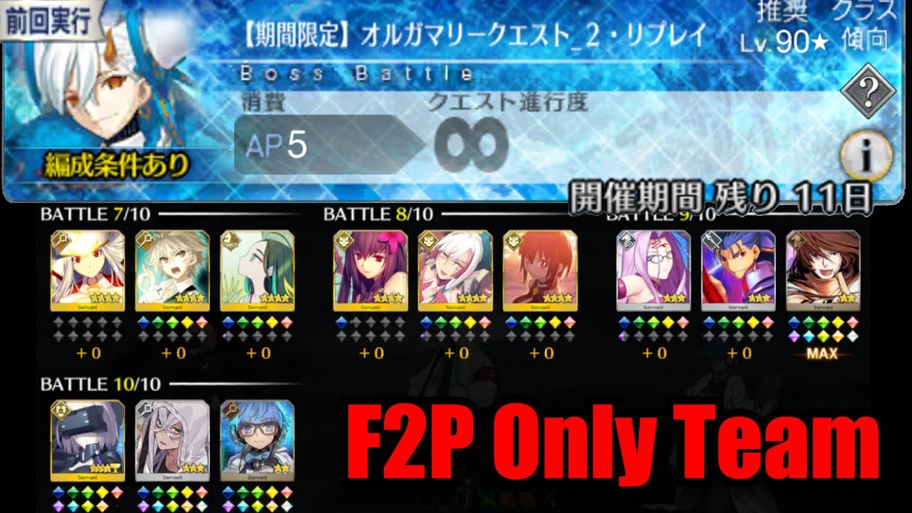 [FGO] Aqua Olga Marie Gauntlet - F2P Only Clear