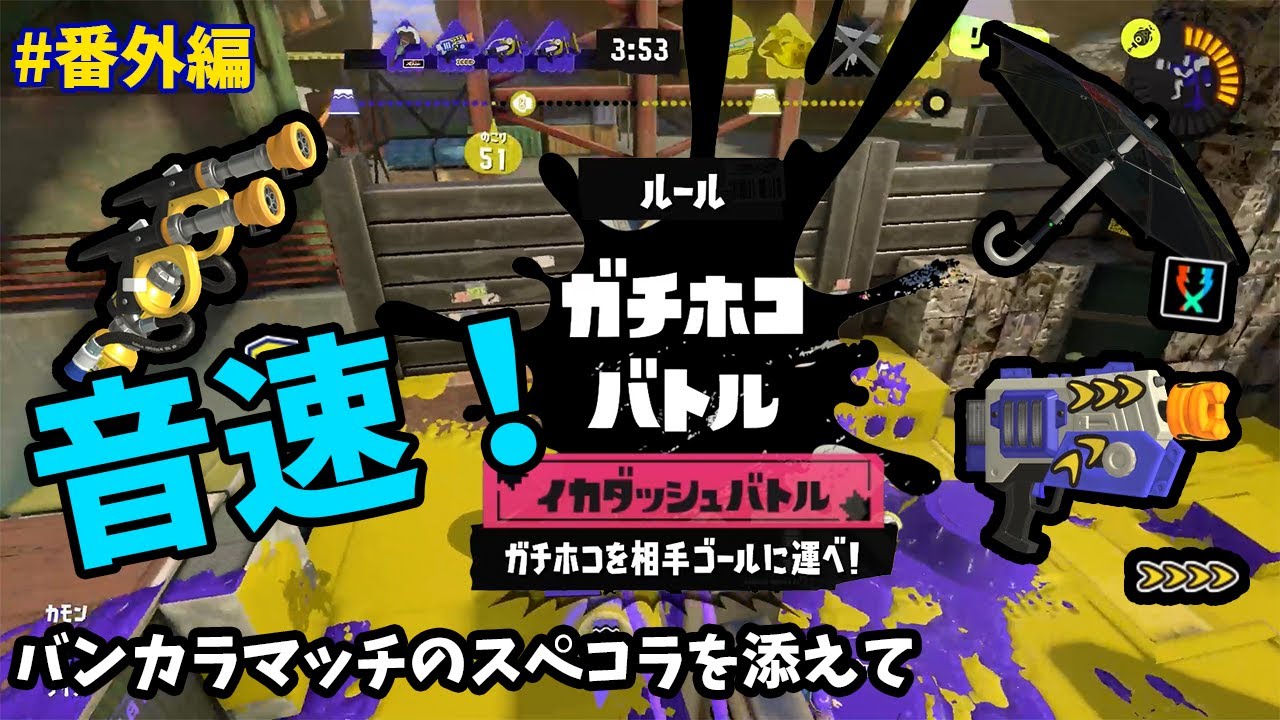 【Splatoon3】音速！イカダッシュバトル！速すぎて当たらない…+スペコラはどうなのか？社会人ラピッドブラスター使いによるXP3000への道#番外編