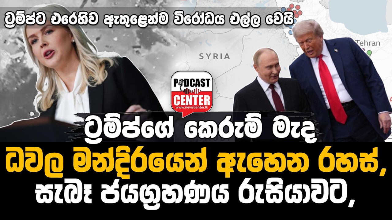 #Lka #donaldtrump ට්‍රම්ප්ගේ කෙරුම් මැදධවල මන්දිරයෙන් ඇහෙන රහස්, යුද්ධයේ සැබෑ ජයග්‍රහණය රුසියාවට,