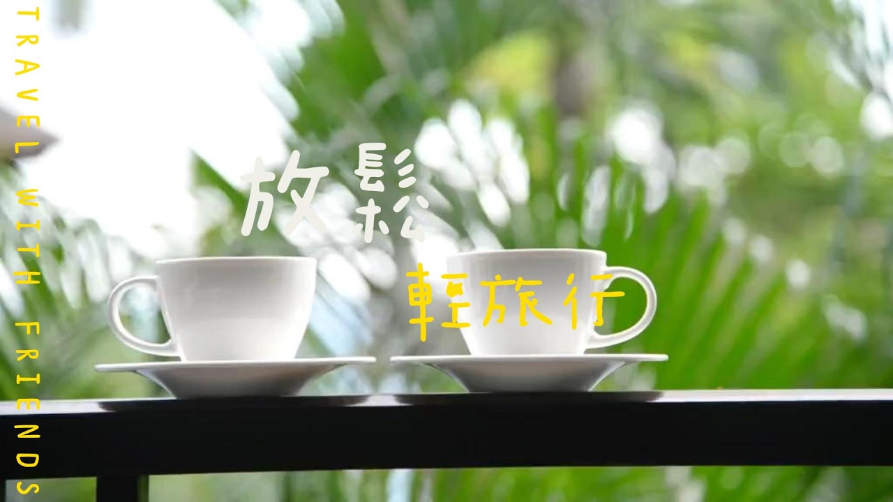 【KC純音樂】晨間儀式感音樂：適合閱讀、工作、整理房間的輕爵士Positive Vibes BGM - Uplifting Instrumental Music for Morning Routine