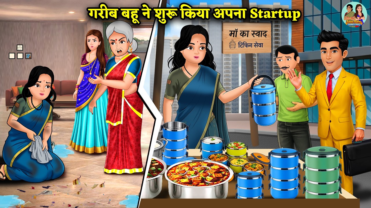गरीब बहू ने शुरू किया अपना Startup | Saas Bahu Ki Modern Kahani  | Inspirational Hindi Story