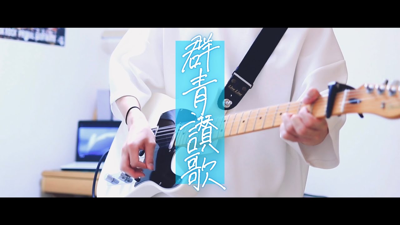 Eve - 群青讃歌 / Guitar Playthrough Cover【弾いてみた】