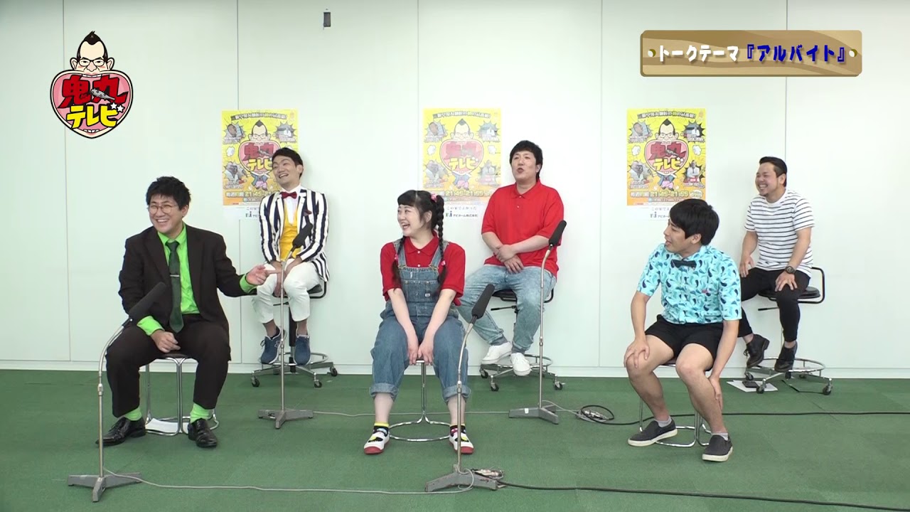 【トークノーカット版】鬼丸テレビ＃１４（テーマ：アルバイト）