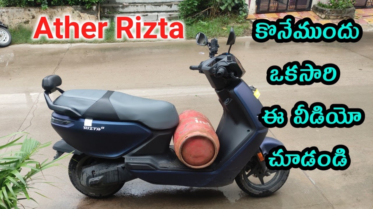 Ather rizta electric vehicle  ఈ వెహికల్ కొనేముందు ఒకసారి ఈ వీడియో చూడండి