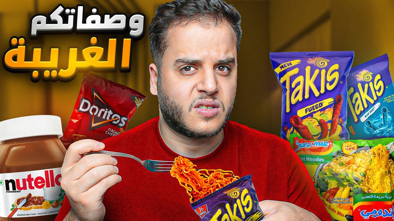 جربت وصفات المتابعين الغريبة و ندمت !😲