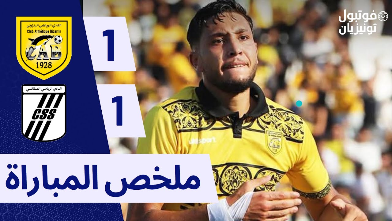 ملخص مباراة النادي الصفاقسي و النادي البنزرتي CSS VS CAB