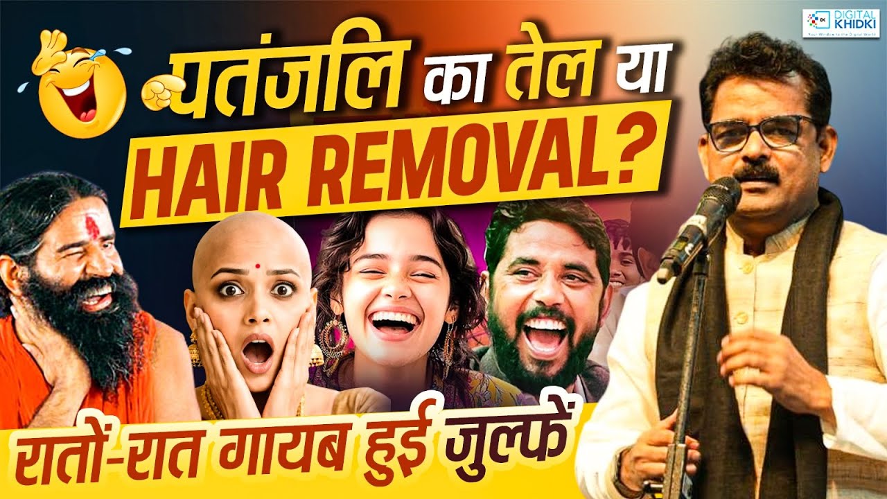 Patanjali का तेल या 'हेयर रिमूवल'? रातों-रात गायब हुई जुल्फें l Dinesh Bawra l Hasya Kavi Sammelan