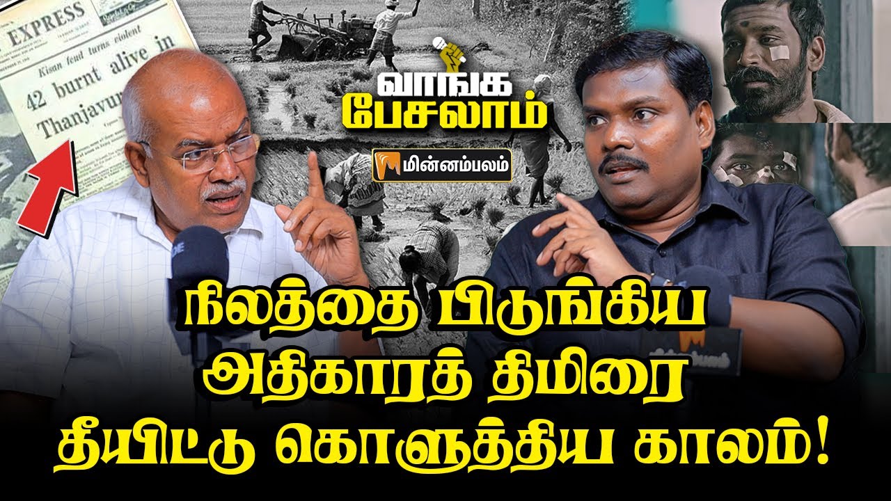 மடங்கள் சொத்து சேர்த்த பின்னணி… | Jeyaranjan Interview | Lyricist Yugabharathi | Vaanga Pesalam