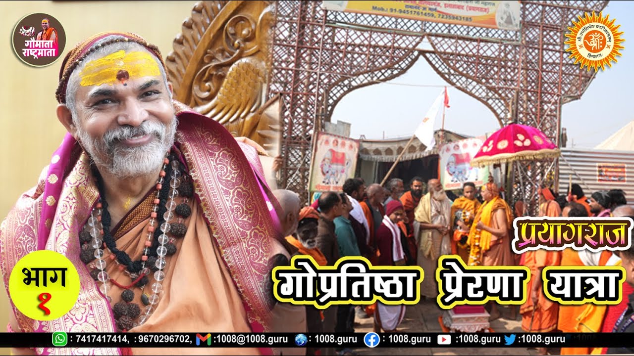 गोप्रतिष्ठा प्रेरणा यात्रा, प्रयागराज  15 जनवरी