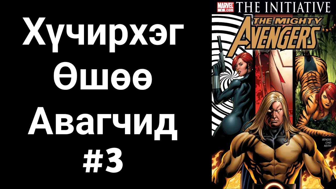 Хүчирхэг Өшөө Авагчид #3