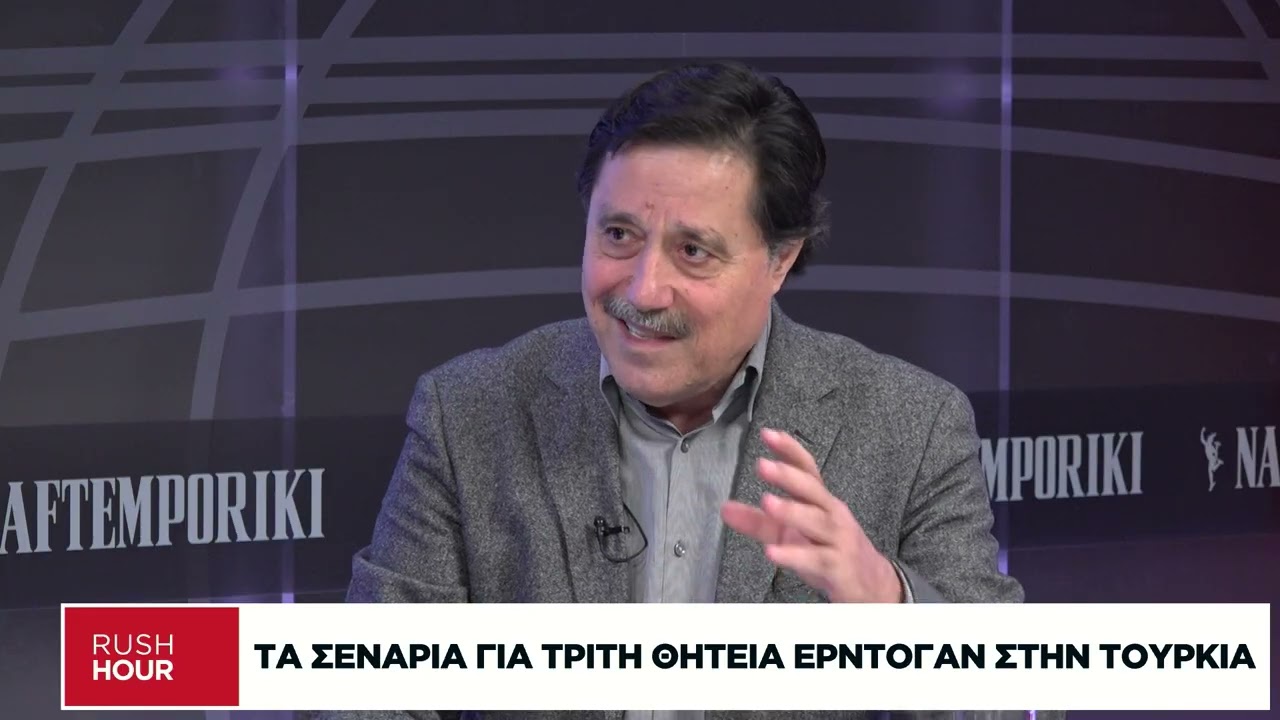 Σ. Καλεντερίδης: Γιατί ο Ερντογάν θέλει να κάνει πρόωρες εκλογές