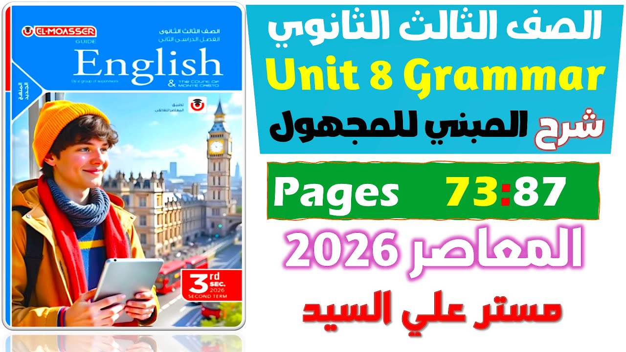 شرح جرامر يونت 8 المبني للمجهول كتاب المعاصر انجليزي للصف الثالث الثانوي 2026  Unit 8 Passive voice