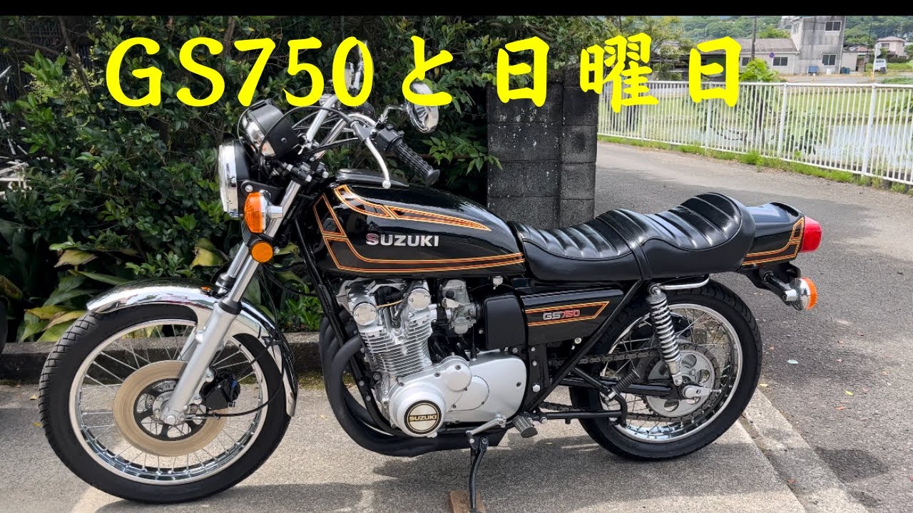 【GS750】　休日の旧車がある生活と七輪で晩飯