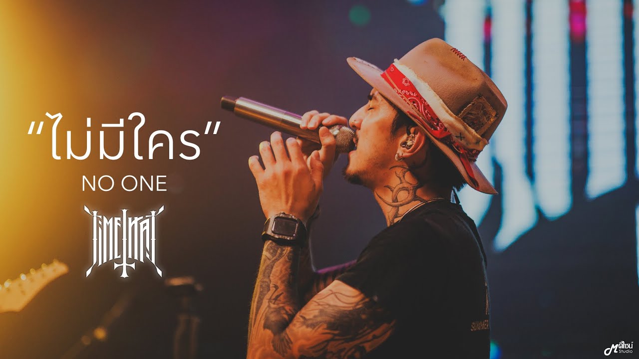 ไม่มีใคร (NO ONE)  -  TIMETHAI「Live version ร้าน Full House Surin   สุรินทร์」4K