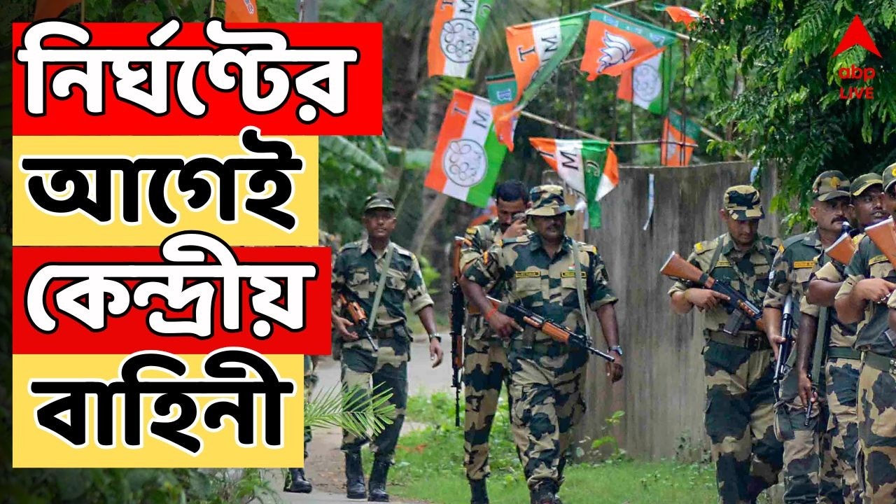 WB Assembly Election LIVE | ভোটের দিন ঘোষণার আগেই রাজ্যে আসছে কেন্দ্রীয় বাহিনী