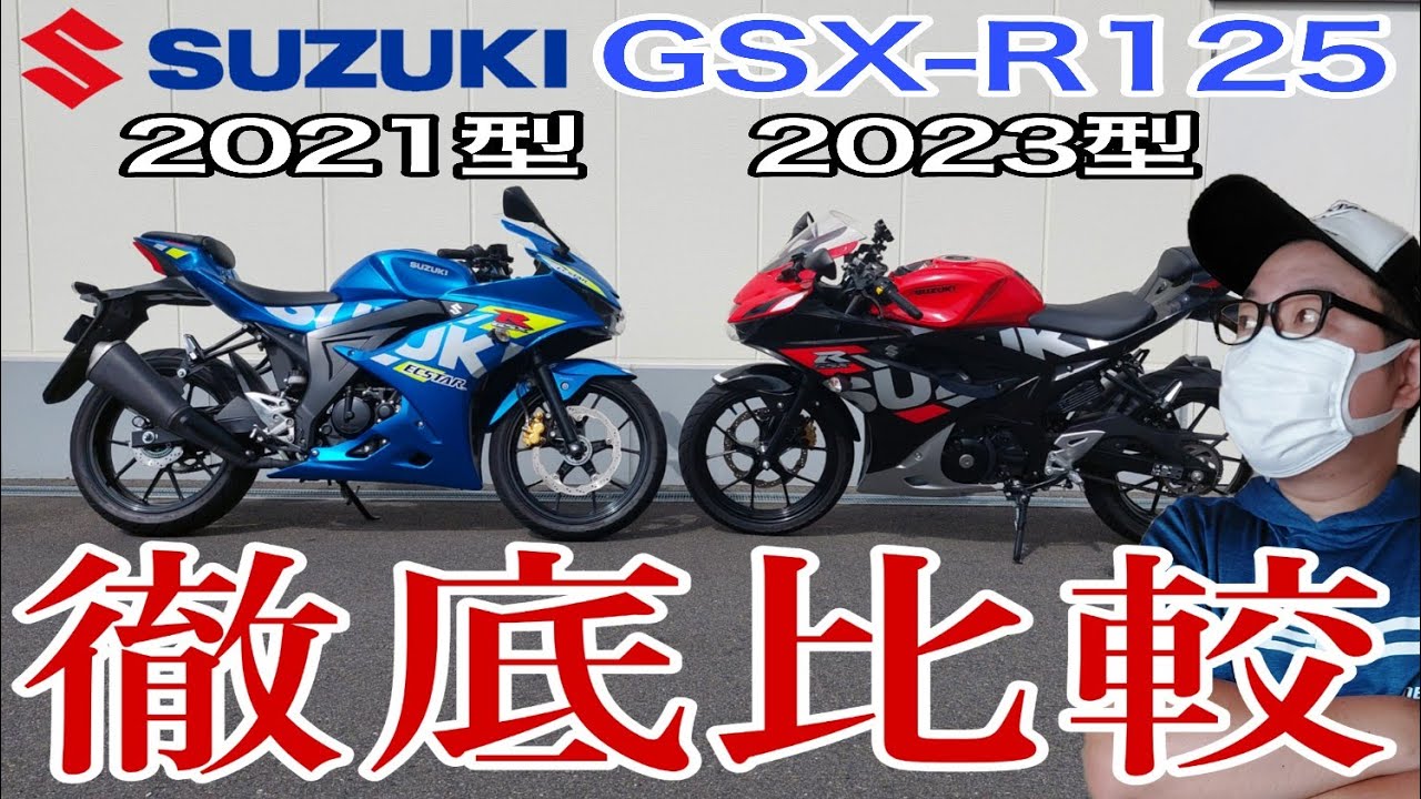 バイク歴20年がスズキGSX-R125の新旧を徹底比較【これで全部丸わかり】