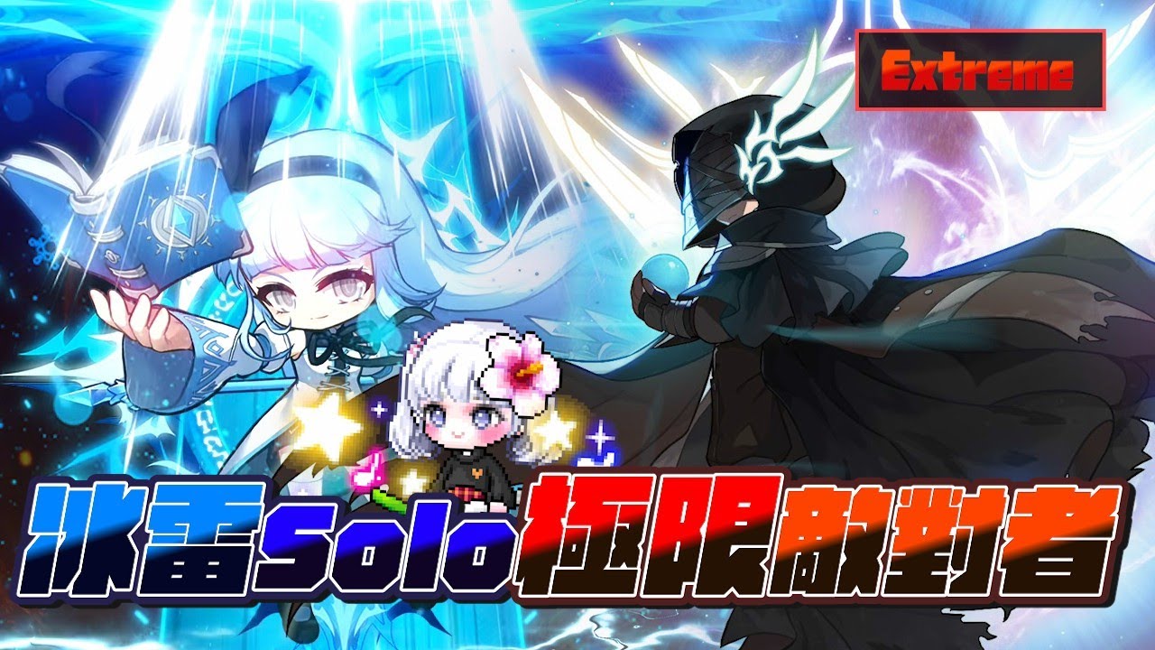 新楓之谷 冰雷SOLO 極限敵對者/TMS Archmage (ice, lightning) Extreme First Adversary Solo Clear