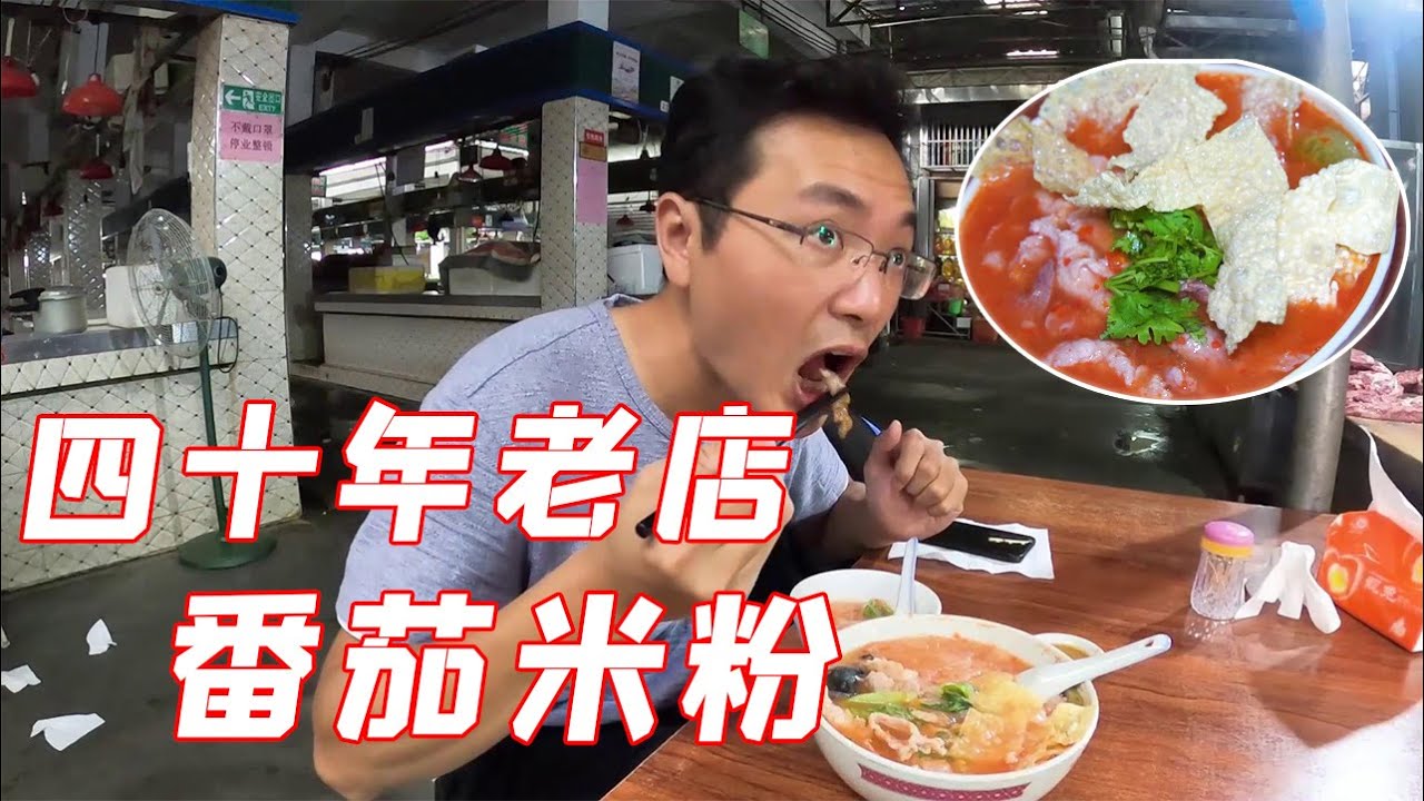 70岁老人煮42年番茄米粉，潮汕媳妇很会营销，1碗30元竟卖爆了！【阿锐与摄影师】