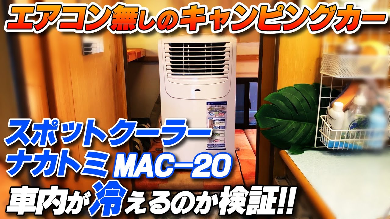 スポットクーラー ナカトミMAC-20がキャンピングカーの車内を冷やすのか検証してみた!