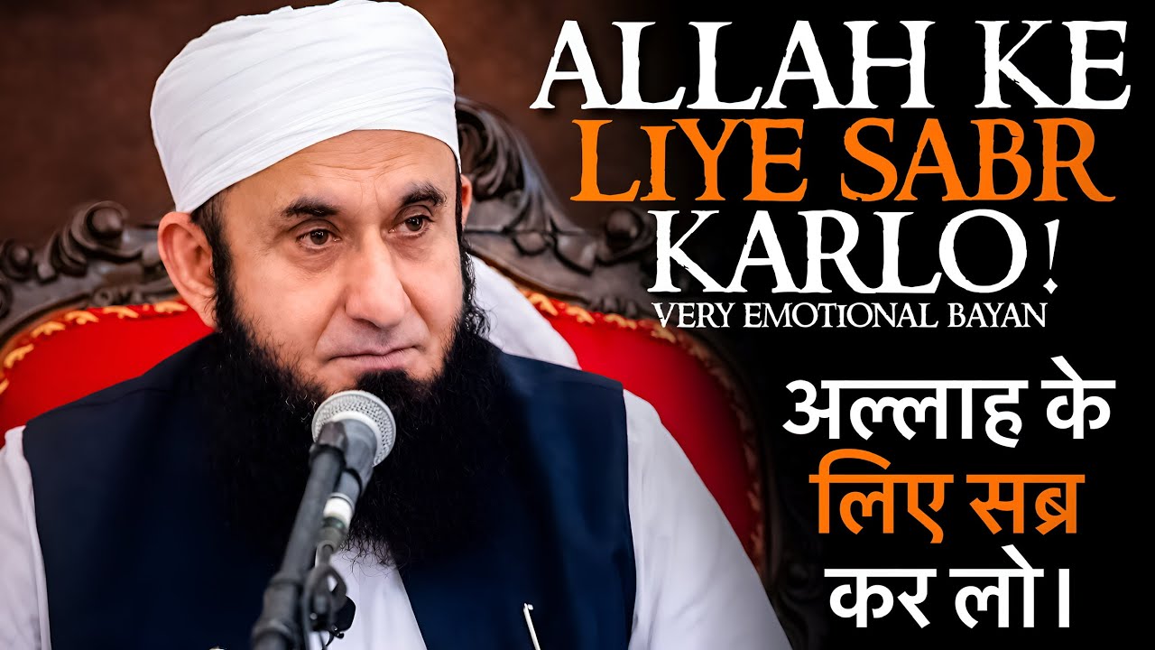 Allah ke liye sabr karlo | Molana tariq jameel emotional bayan | Tariq jameel bayan | Mtj