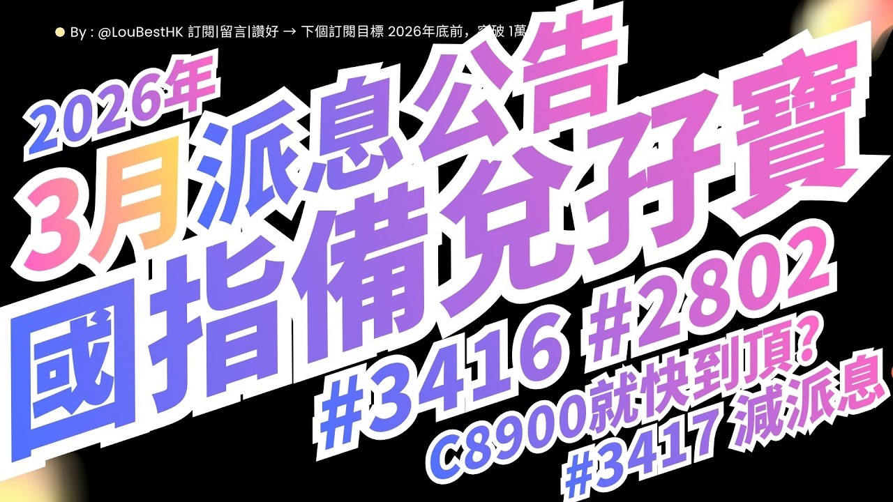 【2802 年化息率20.11%？】2802 VS 3416 現金流大比拼｜3月派息公告延遲?3417減派息