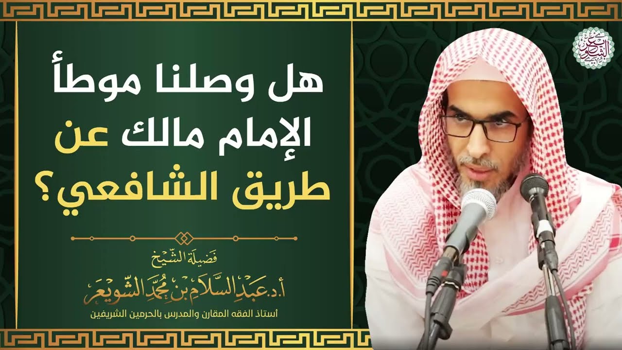 هل وصلنا موطأ الإمام مالك عن طريق الشافعي؟ | الشيخ أ.د عبدالسلام الشويعر