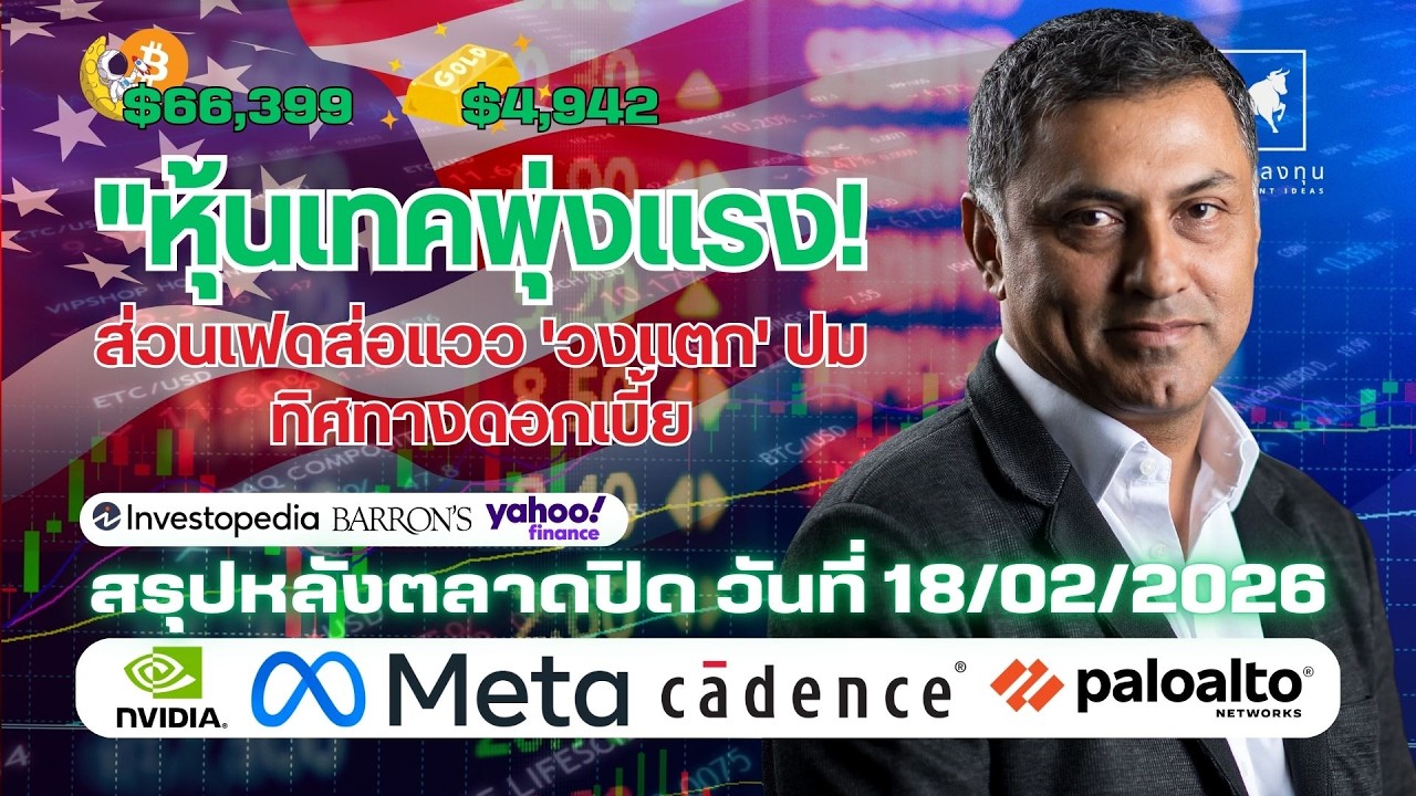 หุ้นเทคพุ่งแรง! ส่วนเฟดส่อแวว 'วงแตก' ปมทิศทางดอกเบี้ย #ไอเดียลงทุน #ลงทุนหุ้นอเมริกา