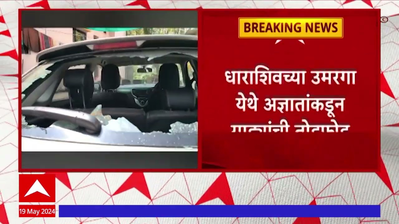 Dharashiv Umarga : धाराशिवच्या उमरगामध्ये अज्ञातांकडून कारची तोडफोड