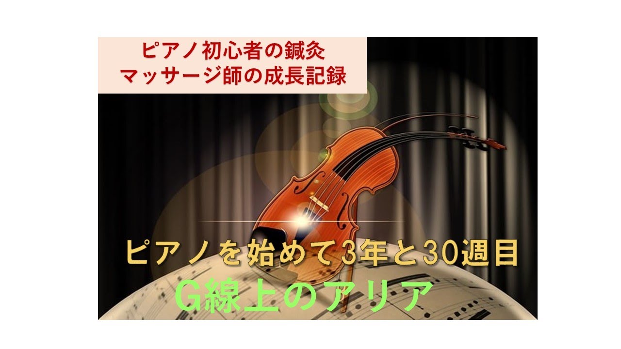 【ピアノを始めて3年と30週目】G線上のアリア