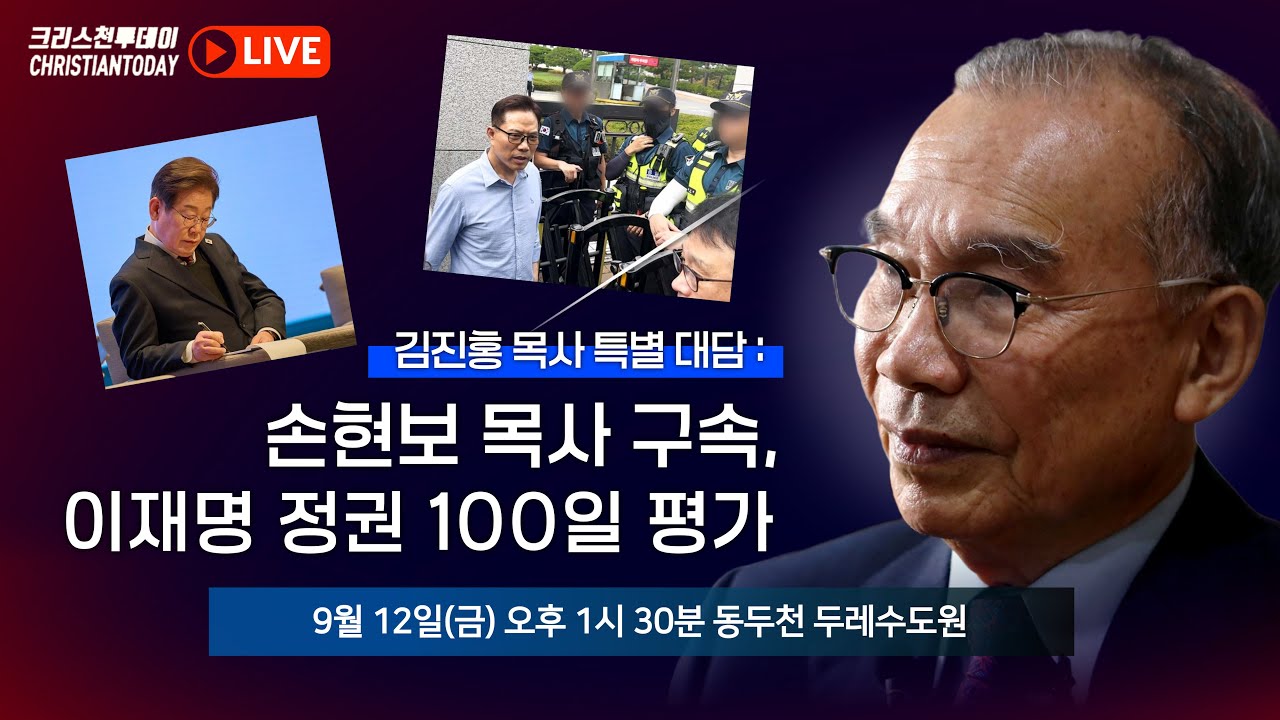 김진홍 목사 특별 대담: 손현보 목사 구속, 이재명 정권 초기 평가 [Live]