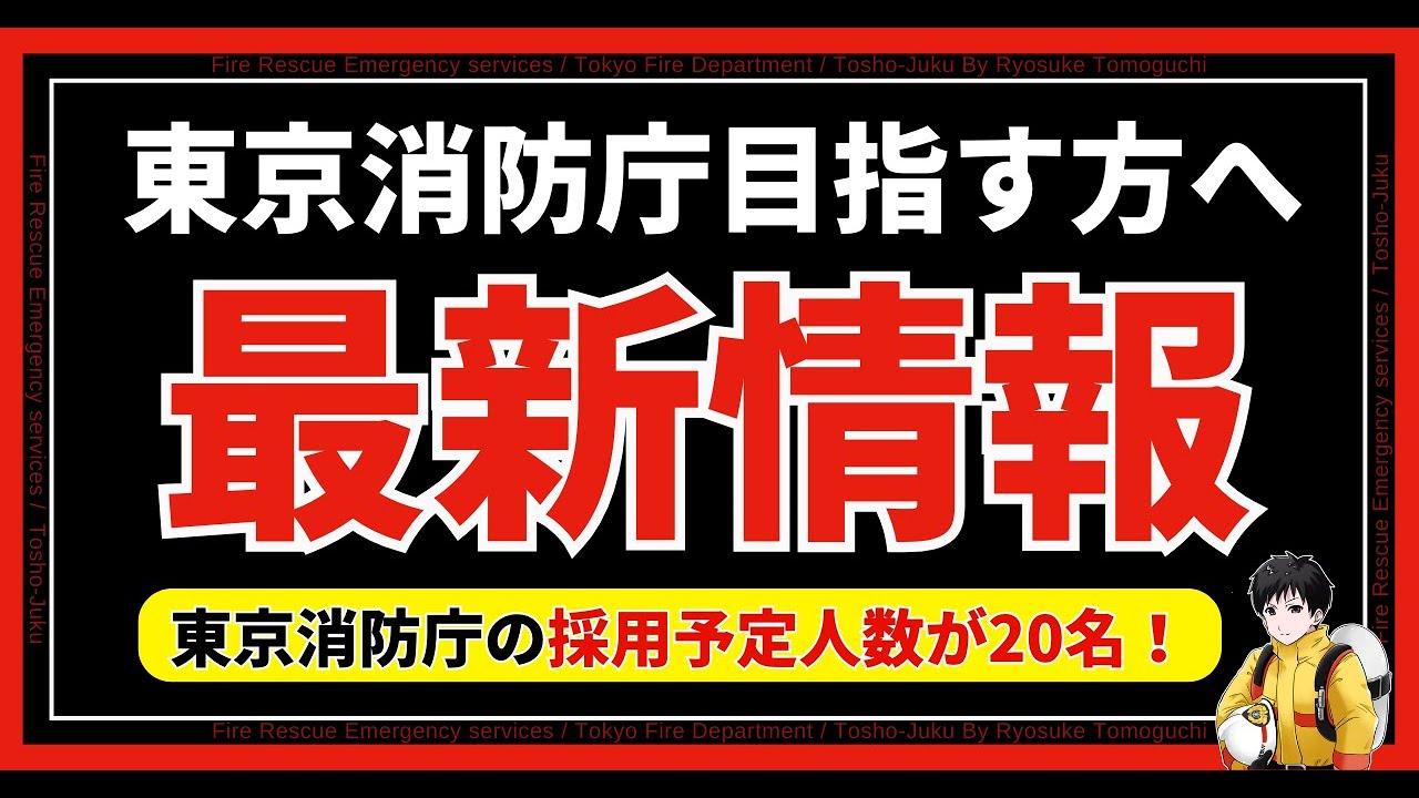 【超最新】東京消防庁の採用試験の変更点がヤバすぎる！#消防士