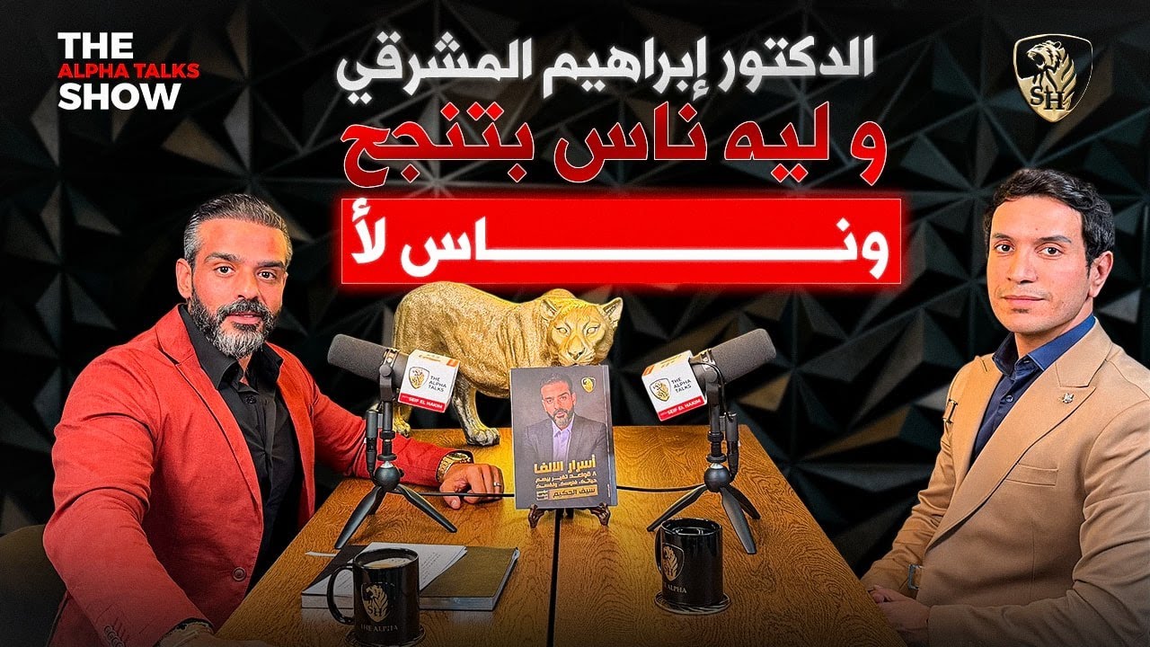 الدكتور إبراهيم المشرقي و ليه ناس بتنجح وناس لأ