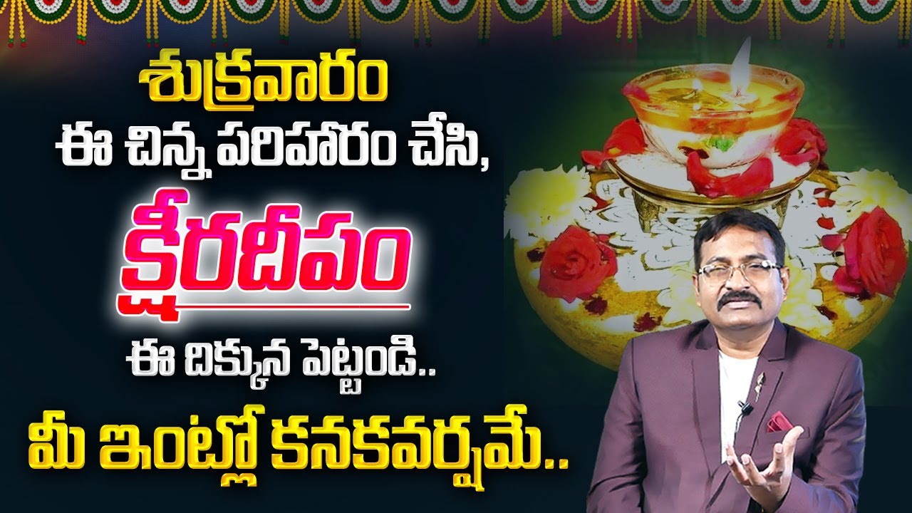 BVSSR : ఈ శుక్రవారం ఈ దిక్కున క్షీరదీపం పెట్టారంటే ? | Significance Of Ksheera Deepam | My Destiny