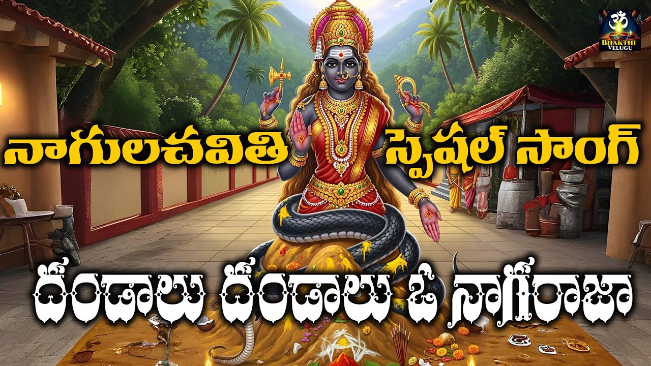 Nagula Chavithi Special Dandalayya Oo Nagaraja Song | Naga Devatha Bhakti Song