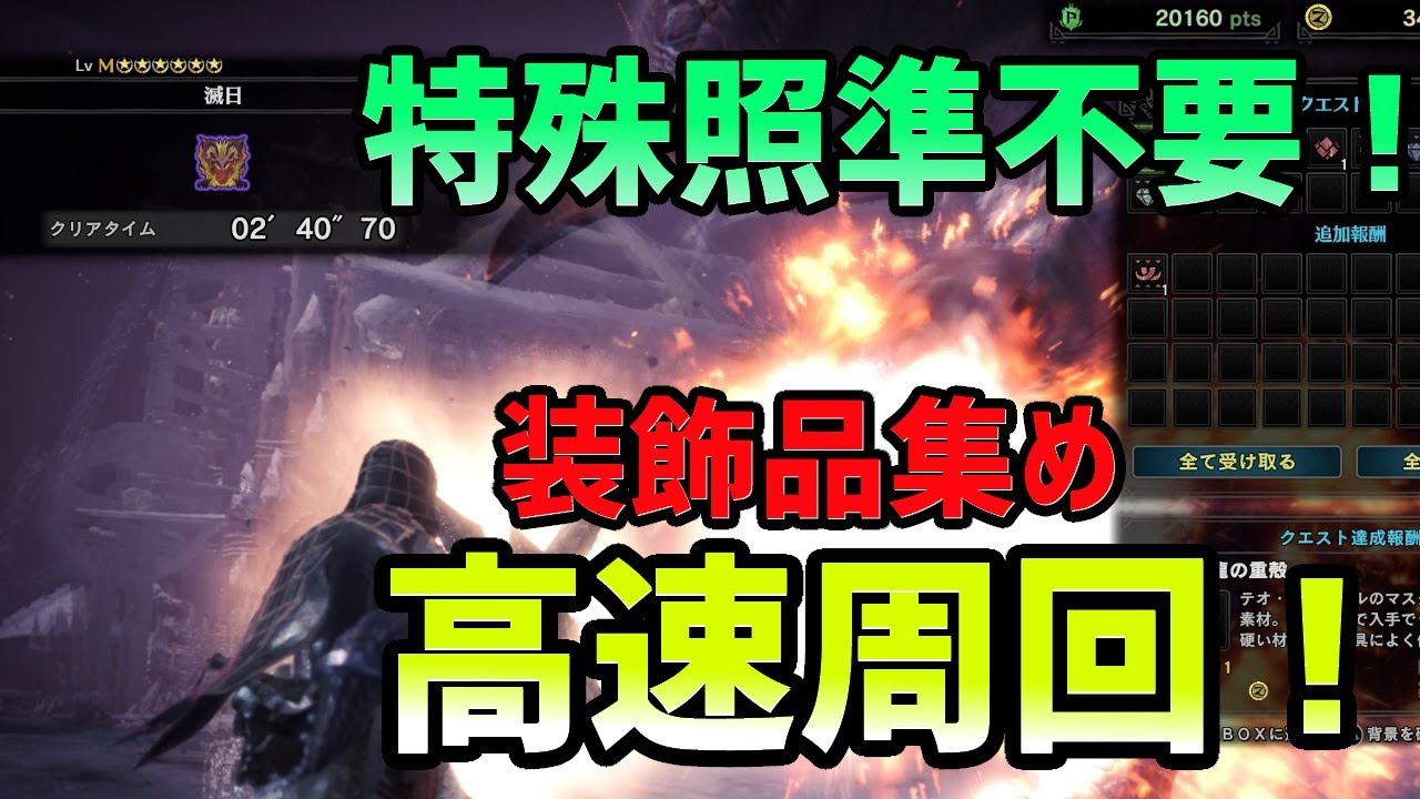 【MHW:I】「滅日」を楽々ソロ 2分台周回！装飾品集めの最高率手順を解説