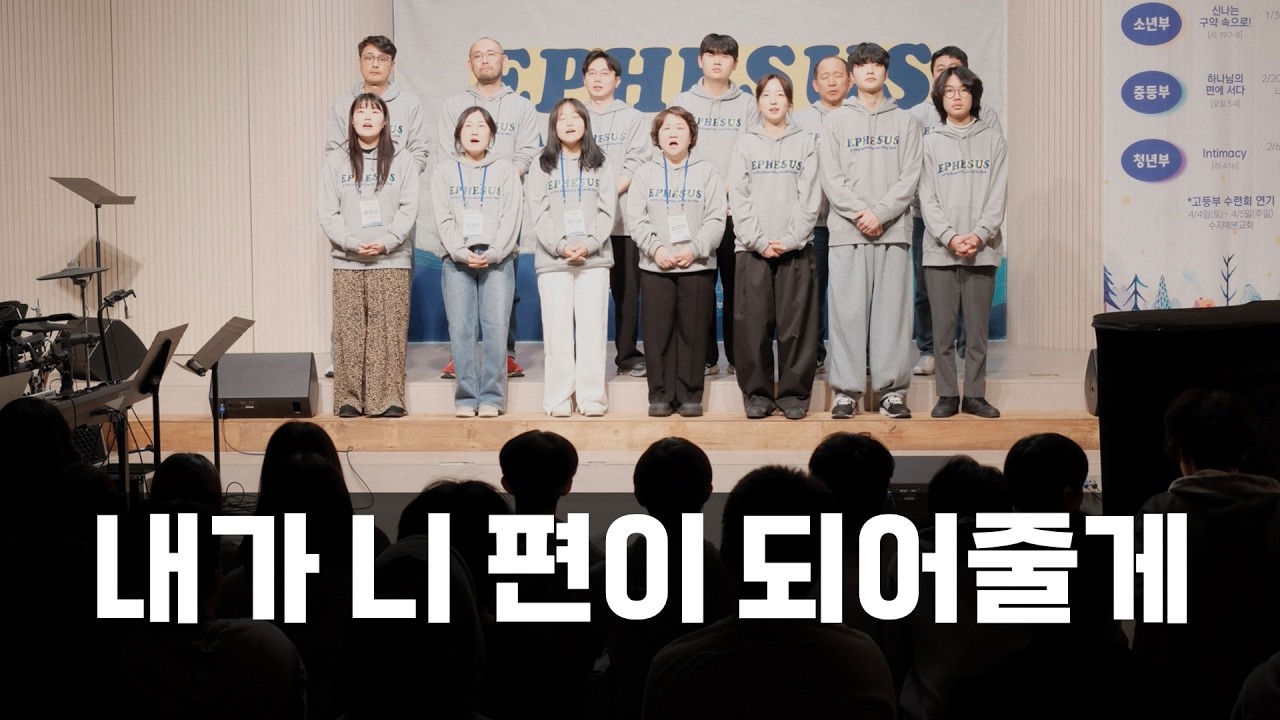 내가 니 편이 되어줄게ㅣEPHESUS 교사 특송ㅣ수지예본교회고등부
